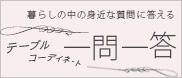 �ơ��֥륳���ǥ��͡��Ȱ������