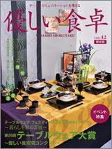 優しい食卓VOL42