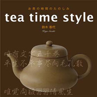 表紙：tea time style