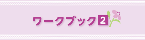 ワークブック2